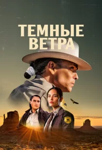 Тёмные ветра