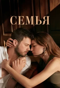 Семья