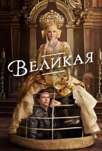 Великая